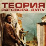 Теория Заговора Постер