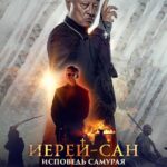 Иерей-Сан. Исповедь Самурая Постер