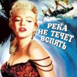 Река Не Течет Вспять Постер