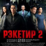 Рэкетир 2 Постер