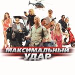 Максимальный Удар Постер