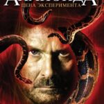 Анаконда 3: Цена Эксперимента Постер