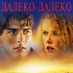 Далеко-Далеко Постер