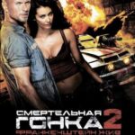 Смертельная Гонка 2: Франкенштейн Жив Постер