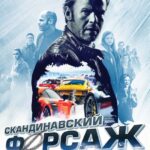 Скандинавский Форсаж: Гонки на Льду Постер