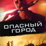 Опасный Город Постер